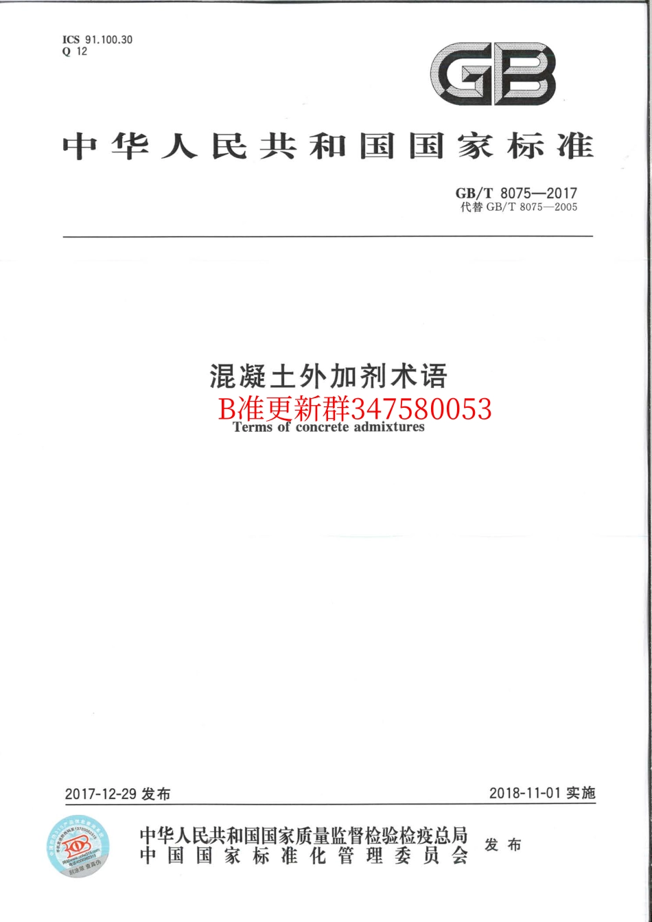 GB∕T 8075-2017 混凝土外加剂术语.pdf_第1页