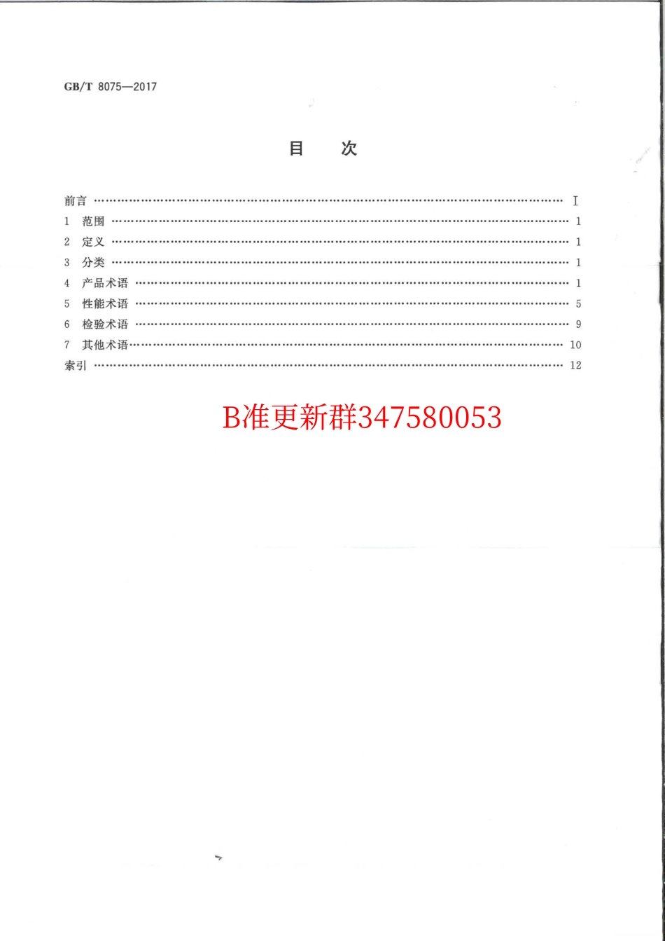 GB∕T 8075-2017 混凝土外加剂术语.pdf_第2页
