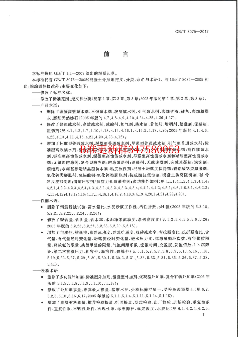 GB∕T 8075-2017 混凝土外加剂术语.pdf_第3页