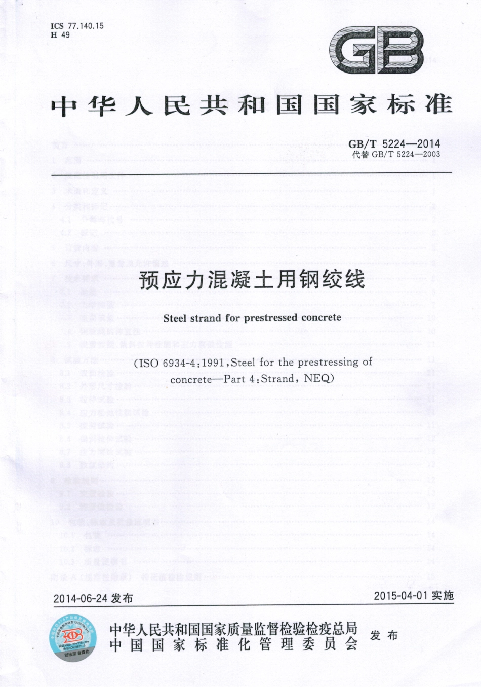 GB∕T 5224-2014 预应力混凝土用钢绞线.pdf_第1页