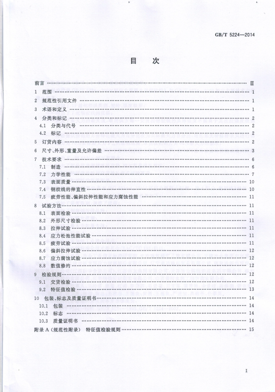 GB∕T 5224-2014 预应力混凝土用钢绞线.pdf_第2页