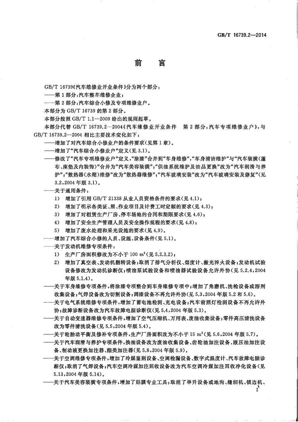 GB∕T 16739.2-2014 汽车维修业开业条件 第2部分：汽车综合小修及专项维修业户.pdf_第2页