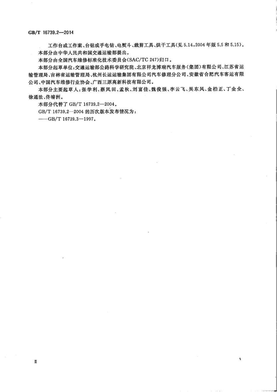 GB∕T 16739.2-2014 汽车维修业开业条件 第2部分：汽车综合小修及专项维修业户.pdf_第3页