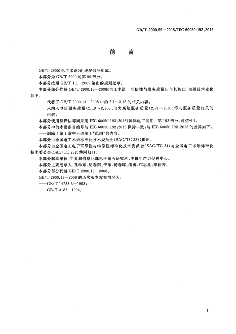 GB∕T 2900.99-2016 电工术语 可信性.pdf_第3页