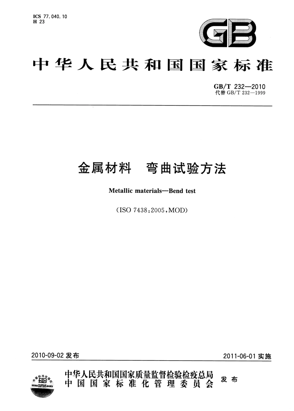 GB∕T 232-2010 金属材料弯曲试验方法.pdf_第1页