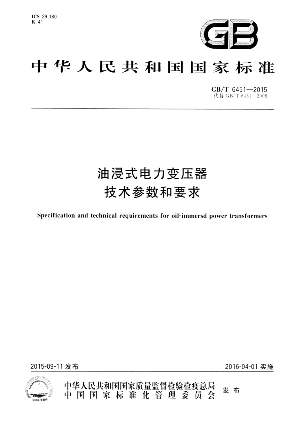 GB∕T 6451-2015 油浸式电力变压器技术参数和要求.pdf_第1页