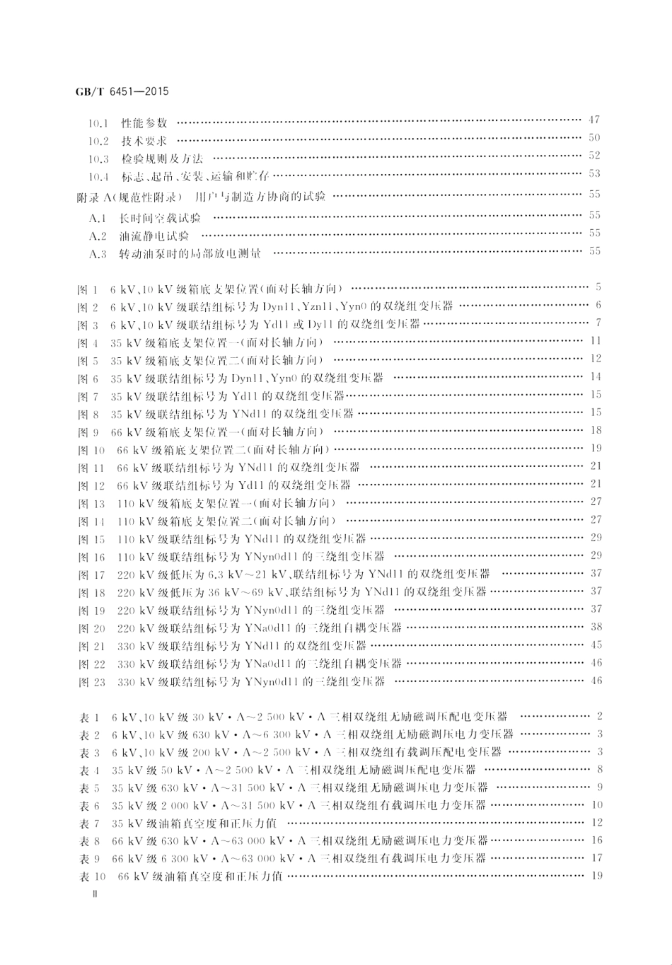 GB∕T 6451-2015 油浸式电力变压器技术参数和要求.pdf_第3页