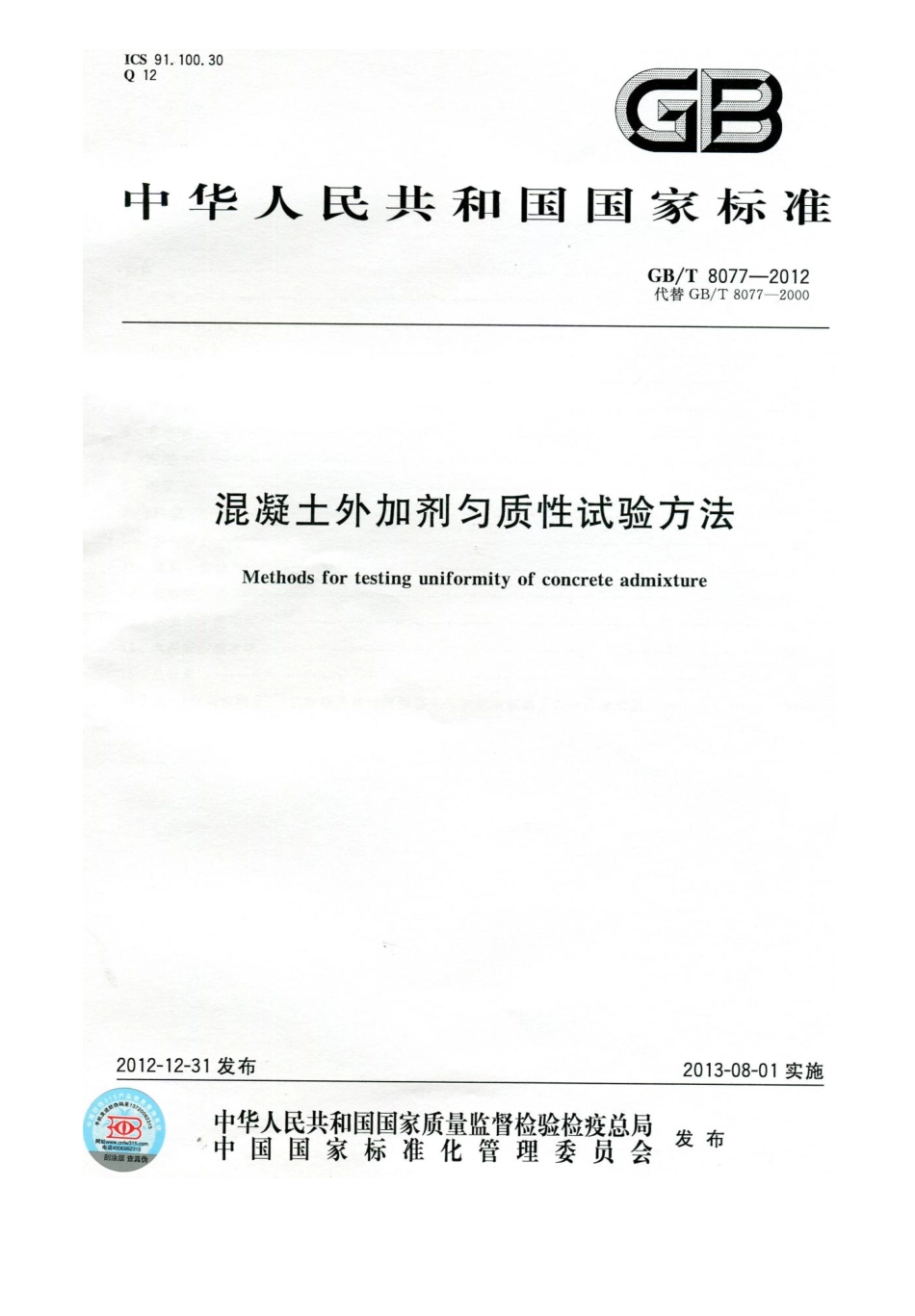 GB∕T 8077-2012 混凝土外加剂匀质性试验方法.pdf_第1页