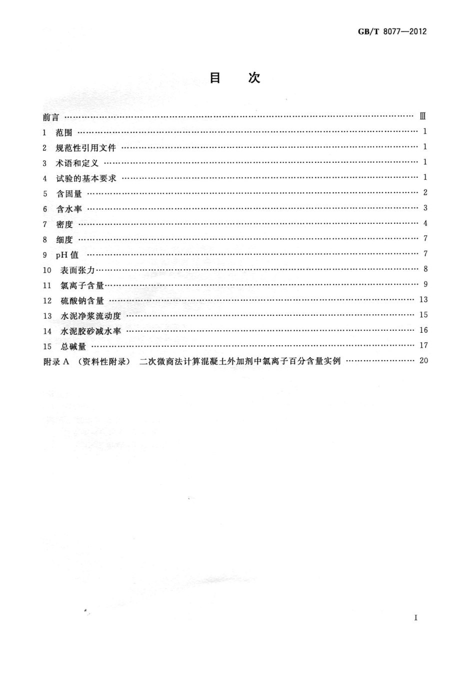GB∕T 8077-2012 混凝土外加剂匀质性试验方法.pdf_第2页