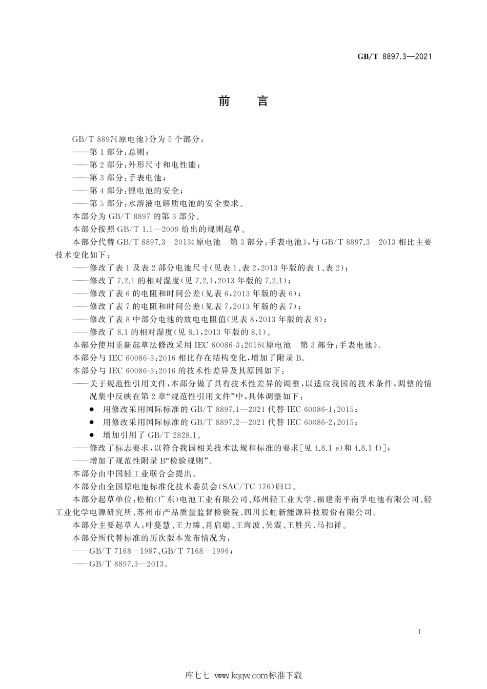 GB∕T 8897.3-2021 原电池 第3部分：手表电池.pdf_第3页