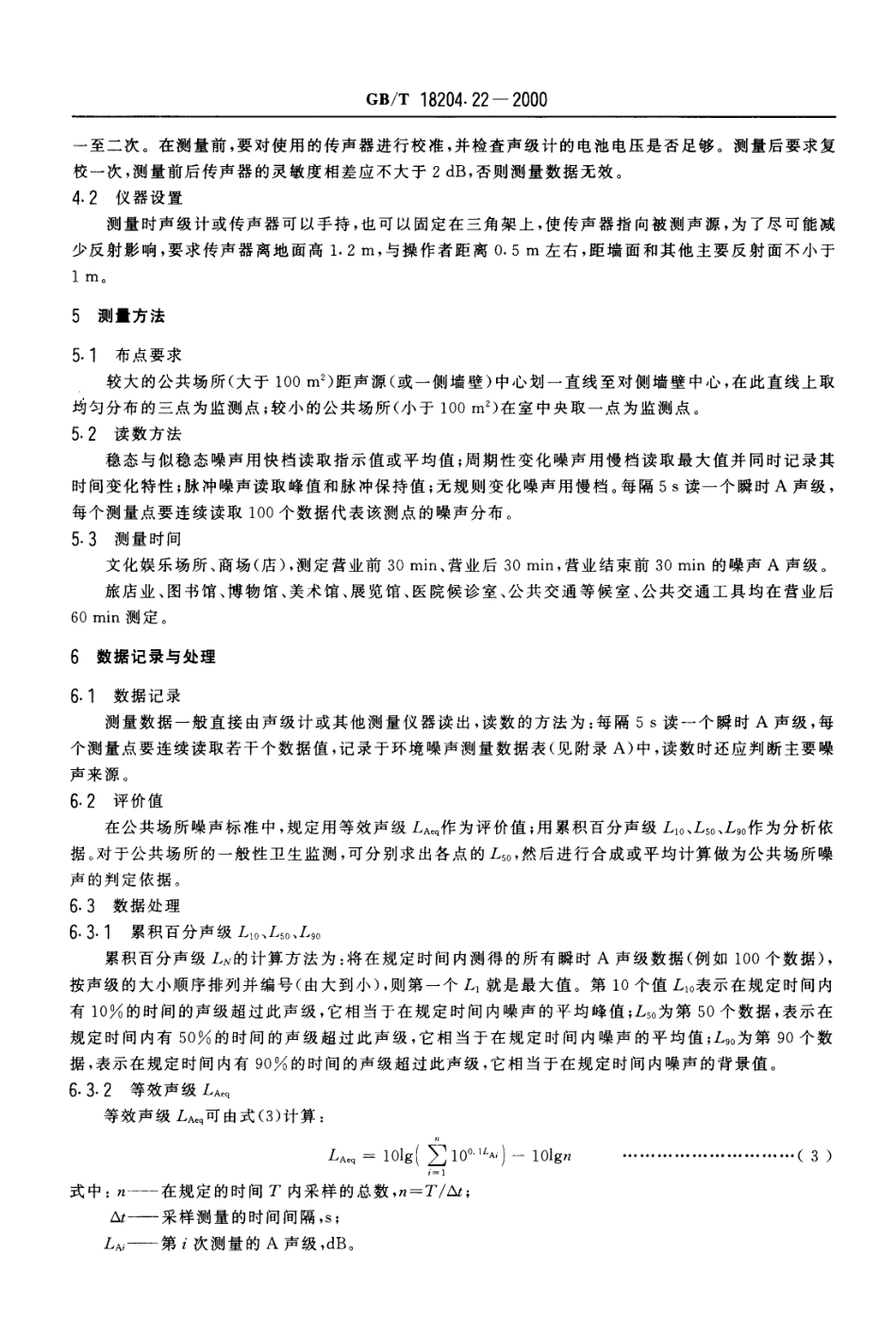 GB∕T 18204.22-2000 公共场所噪声测定方法.PDF_第3页