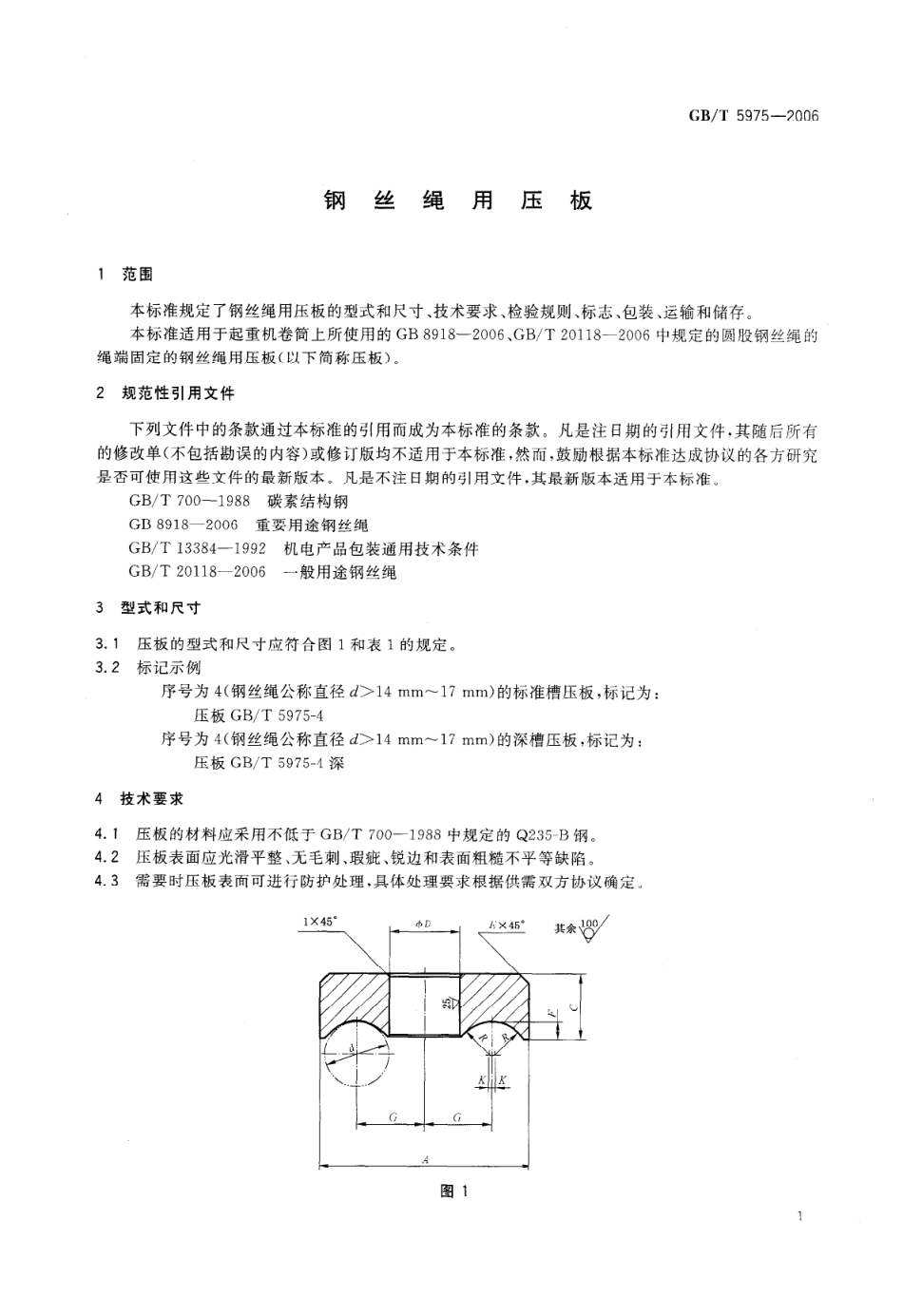GB∕T 5975-2006 钢丝绳用压板.pdf_第3页