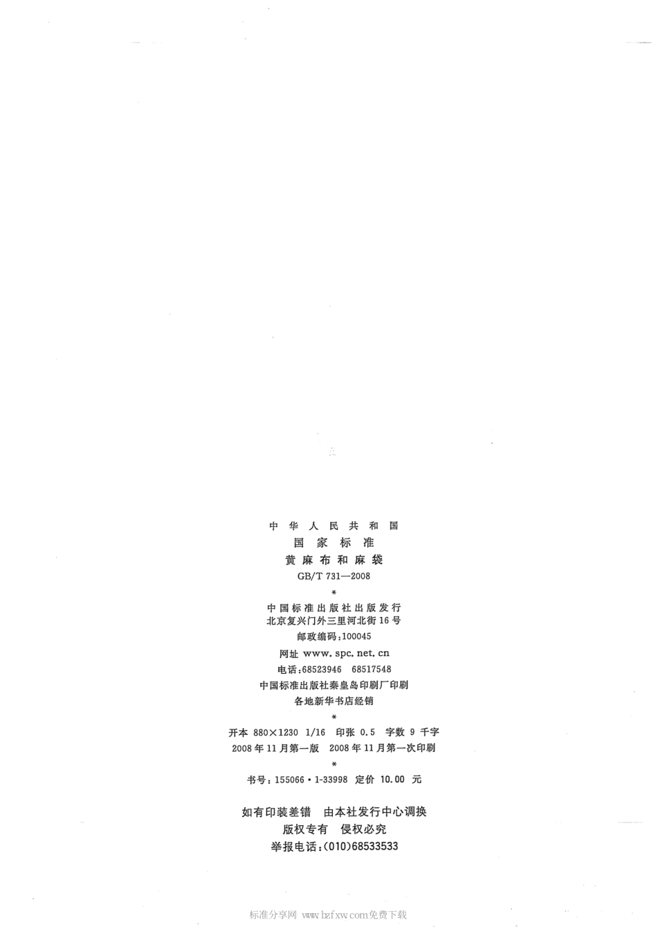 GB∕T 731-2008 黄麻布和麻袋.pdf_第2页