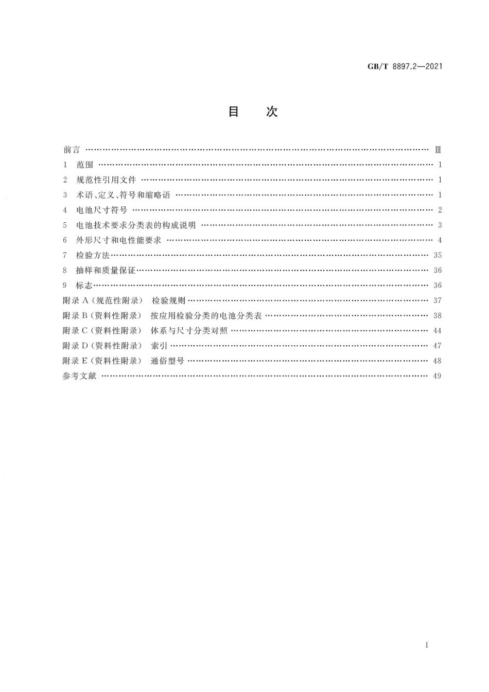 GB∕T 8897.2-2021 原电池第2部分：外形尺寸和电性能.pdf_第3页
