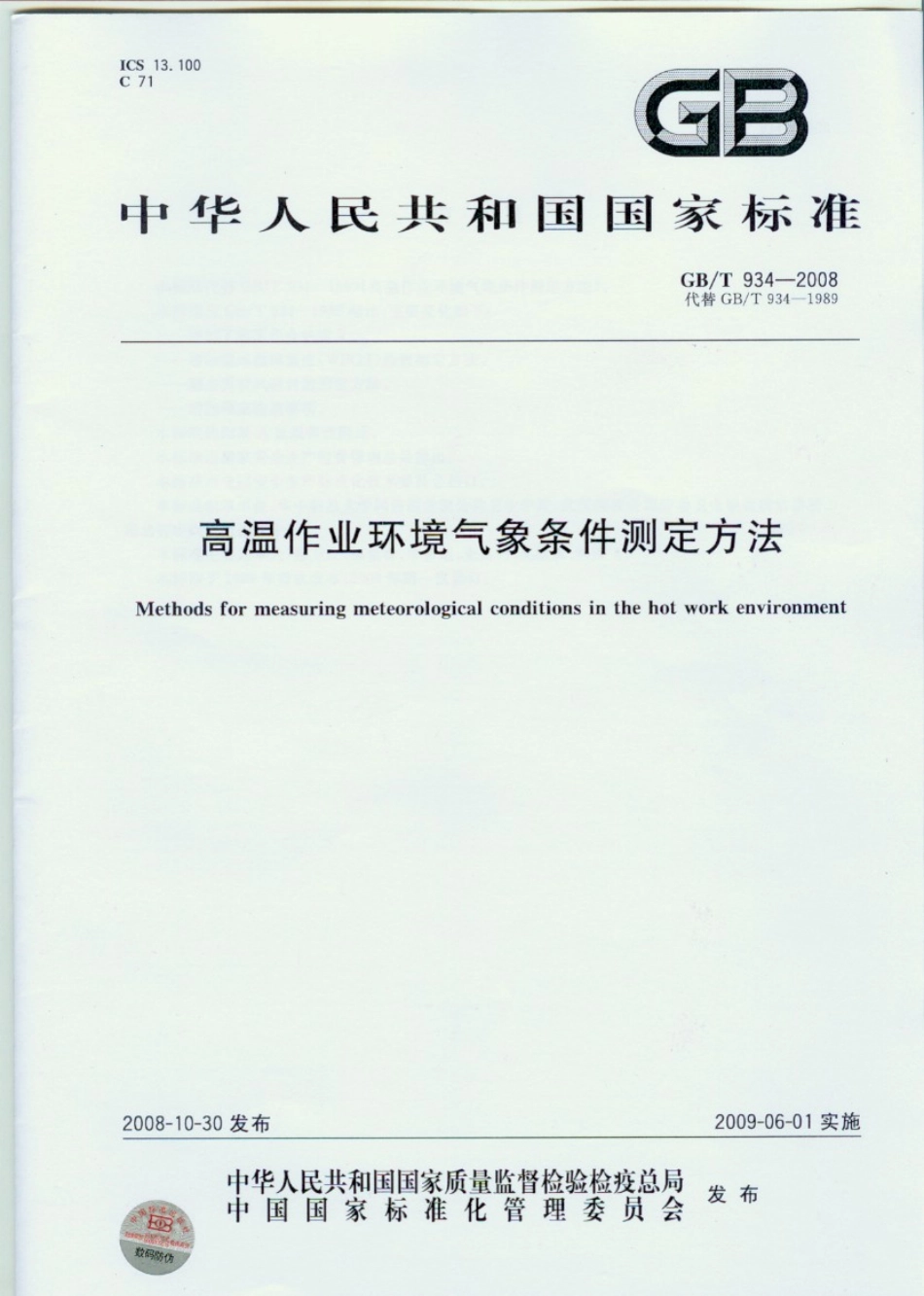 GB∕T 934-2008 高温作业环境气象条件测定方法.pdf_第1页