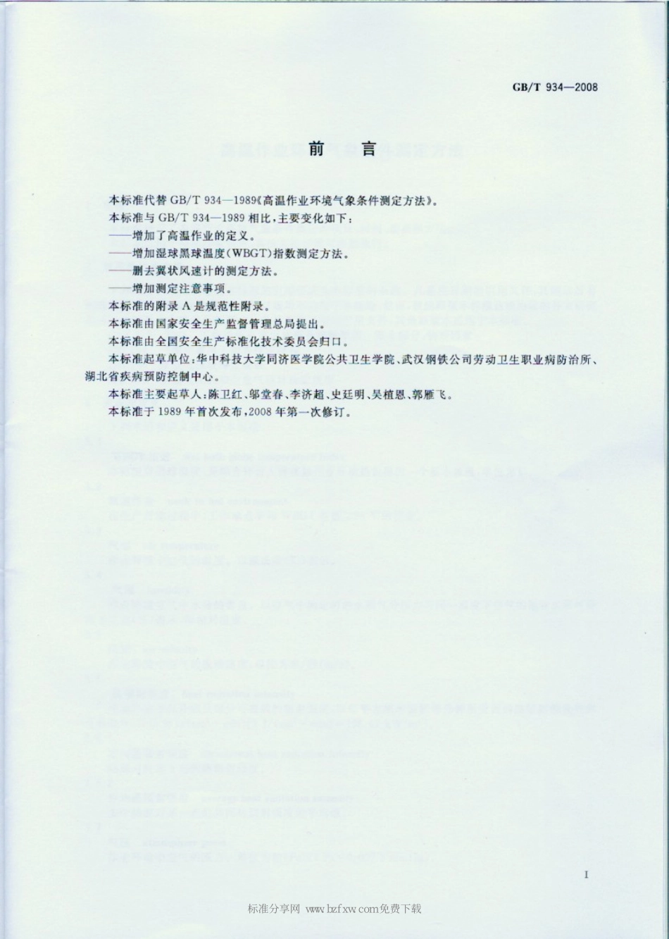 GB∕T 934-2008 高温作业环境气象条件测定方法.pdf_第2页