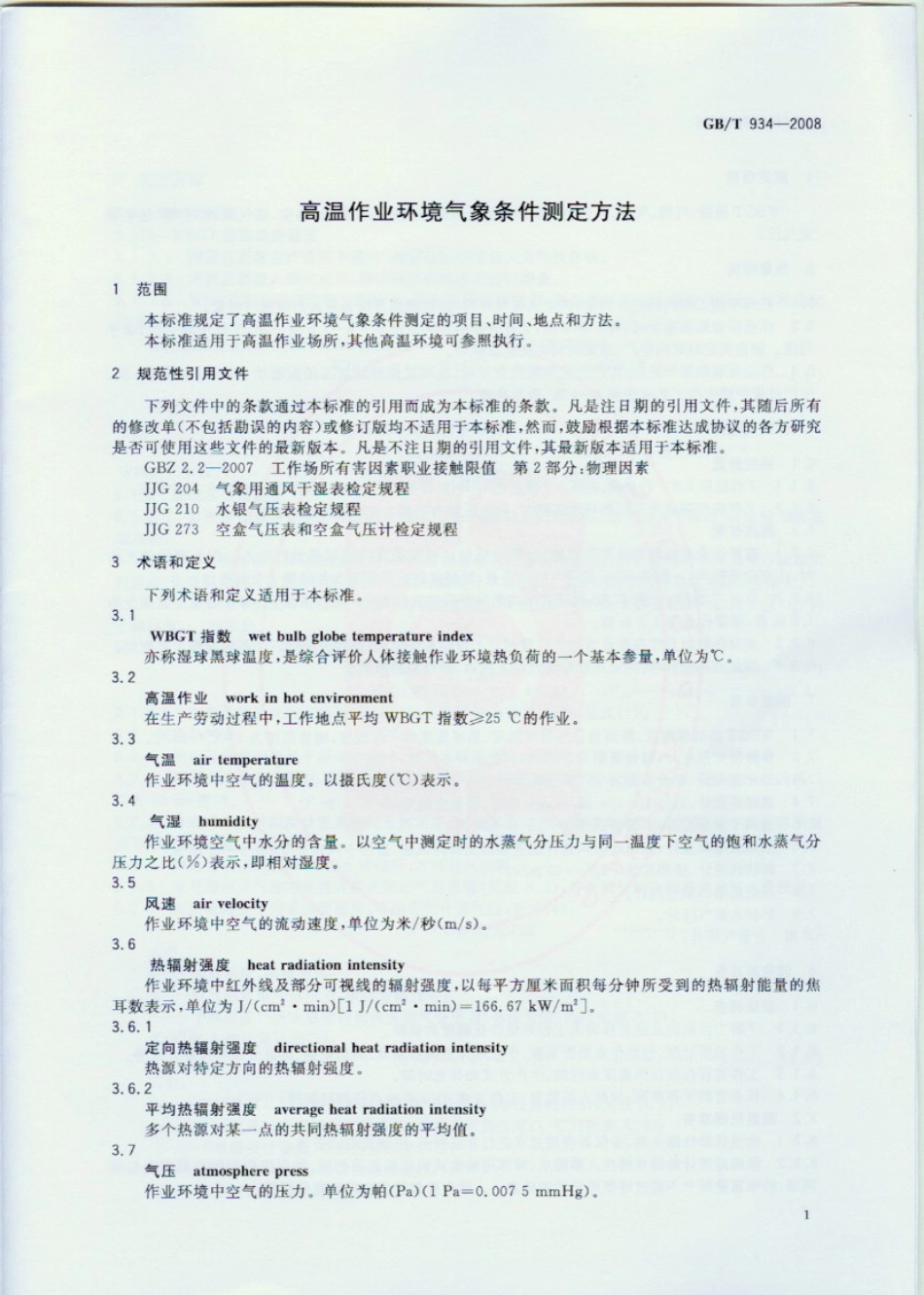 GB∕T 934-2008 高温作业环境气象条件测定方法.pdf_第3页