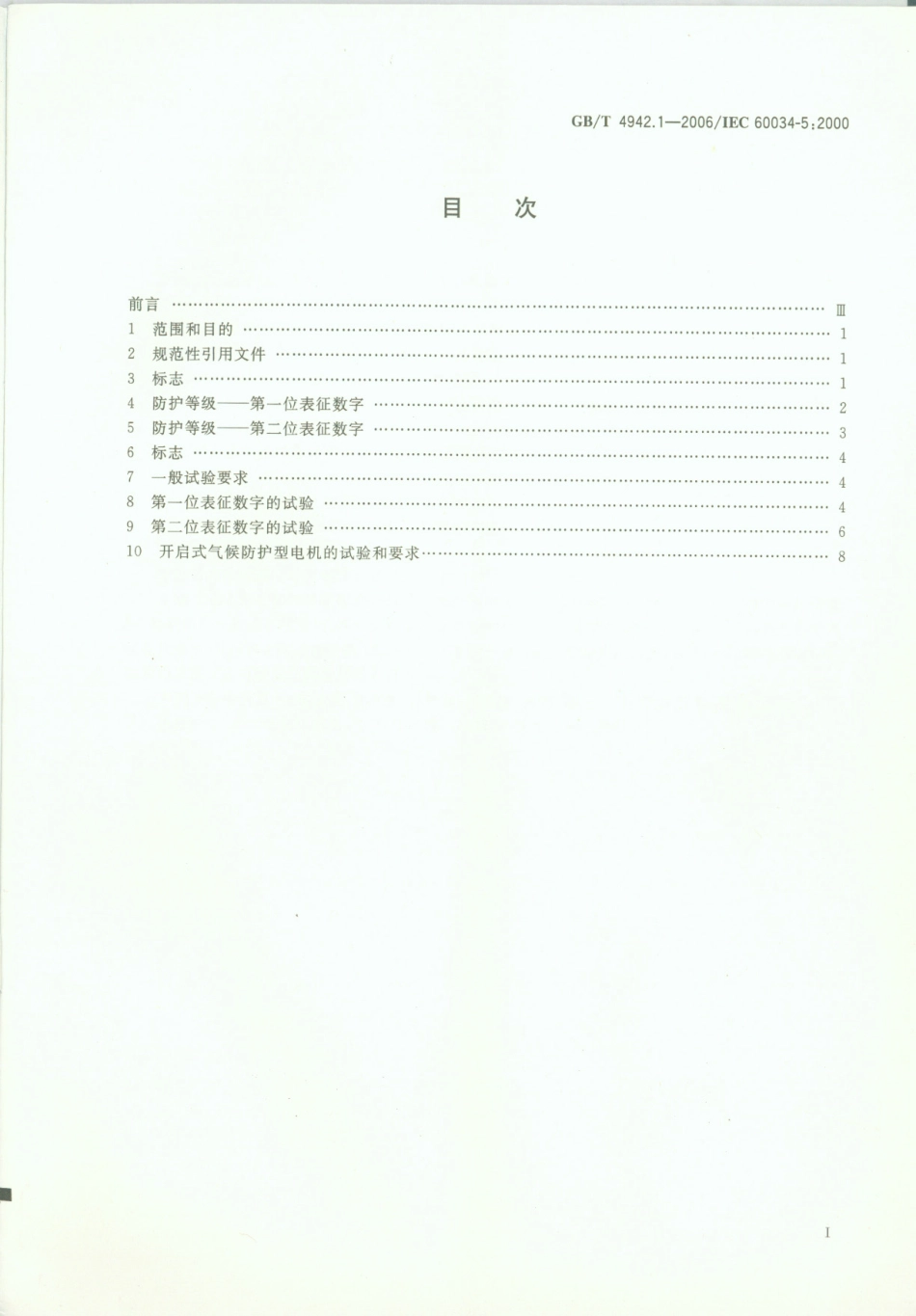 GB∕T 4942.1-2006 旋转电机整体结构的防护等级（IP代码）分级.pdf_第2页