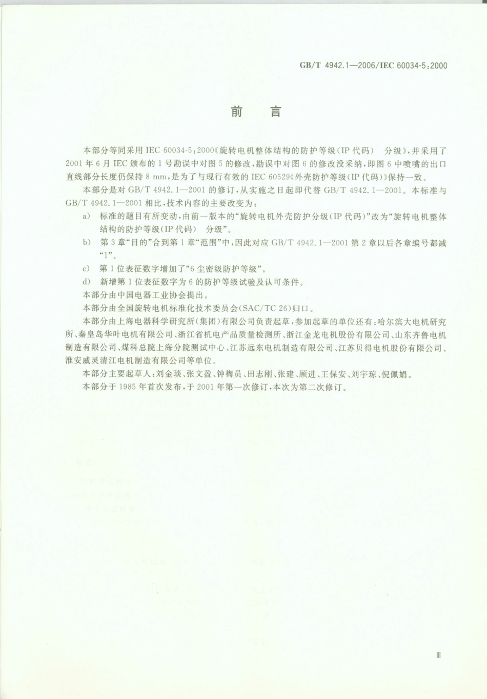 GB∕T 4942.1-2006 旋转电机整体结构的防护等级（IP代码）分级.pdf_第3页