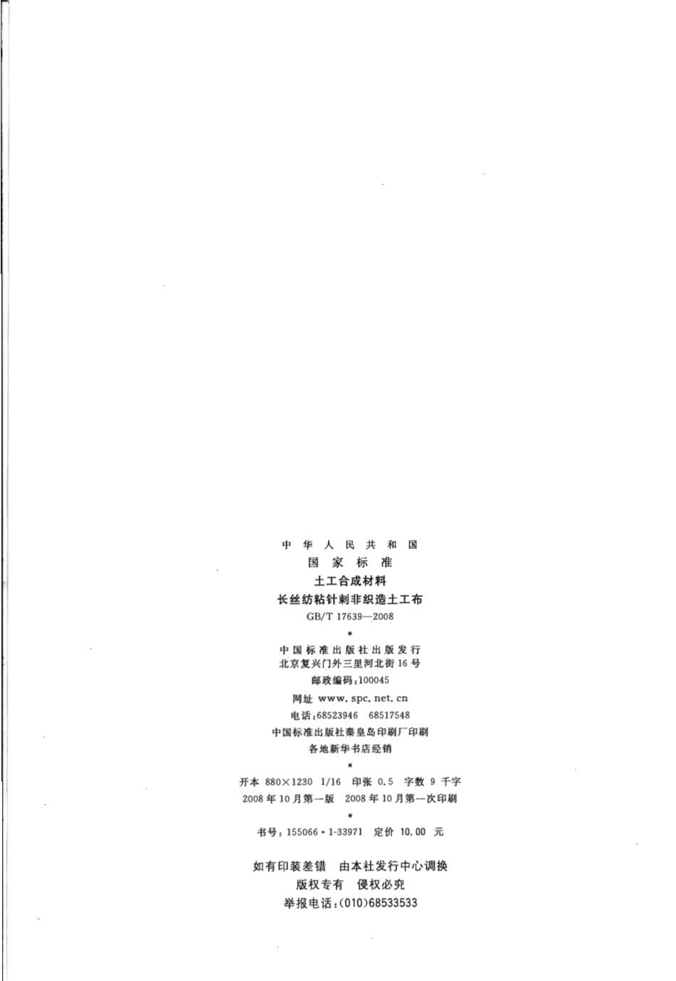 GB∕T 17639-2008 土工合成材料 长丝纺粘针刺非织造土工布.pdf_第2页