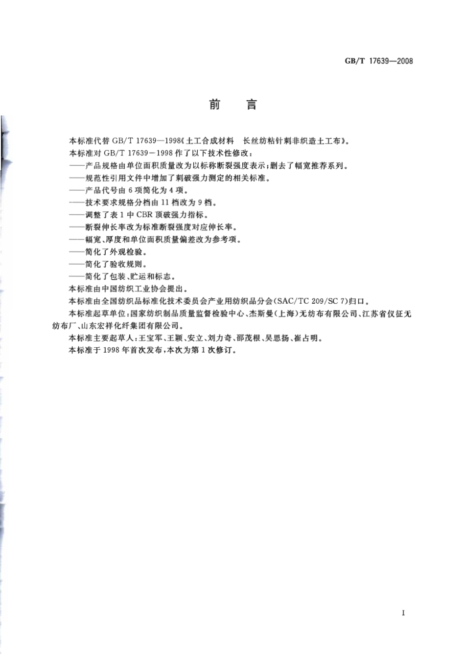 GB∕T 17639-2008 土工合成材料 长丝纺粘针刺非织造土工布.pdf_第3页