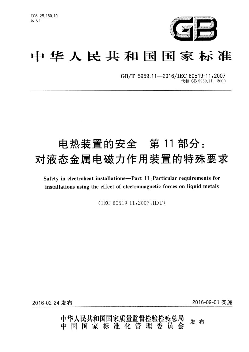 GB∕T 5959.11-2016 电热装置的安全 第11部分：对液态金属电磁力作用装置的特殊要求.pdf_第1页