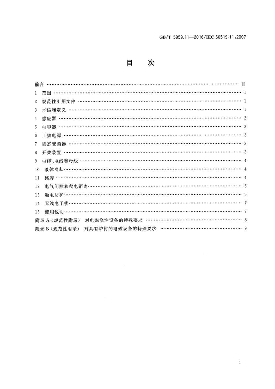 GB∕T 5959.11-2016 电热装置的安全 第11部分：对液态金属电磁力作用装置的特殊要求.pdf_第2页