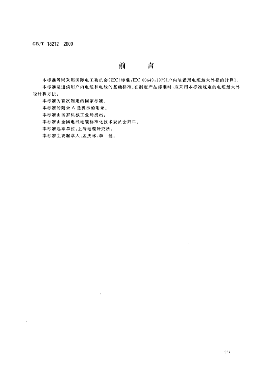 GB∕T 18212-2000 户内装置用电缆最大外径的计算.pdf_第1页
