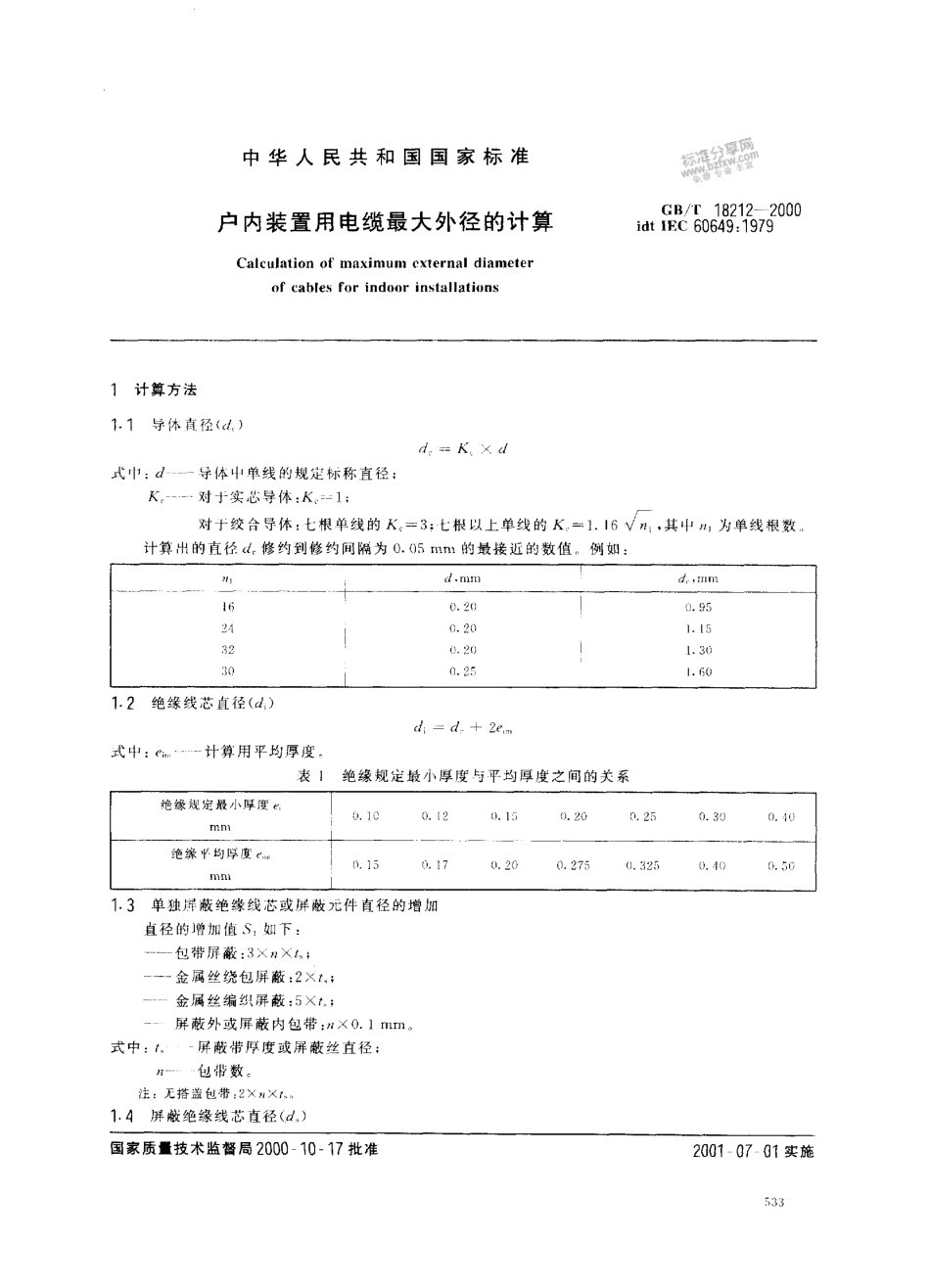 GB∕T 18212-2000 户内装置用电缆最大外径的计算.pdf_第3页
