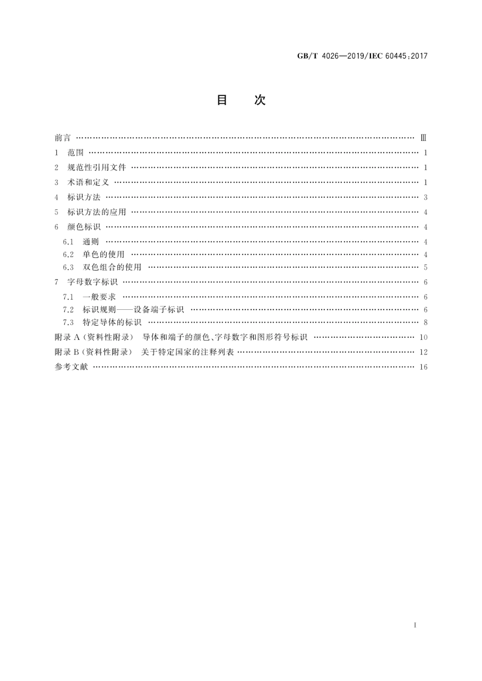 GB∕T 4026-2019 人机界面标志标识的基本和安全规则设备端子导体终端和导体的标识.pdf_第3页