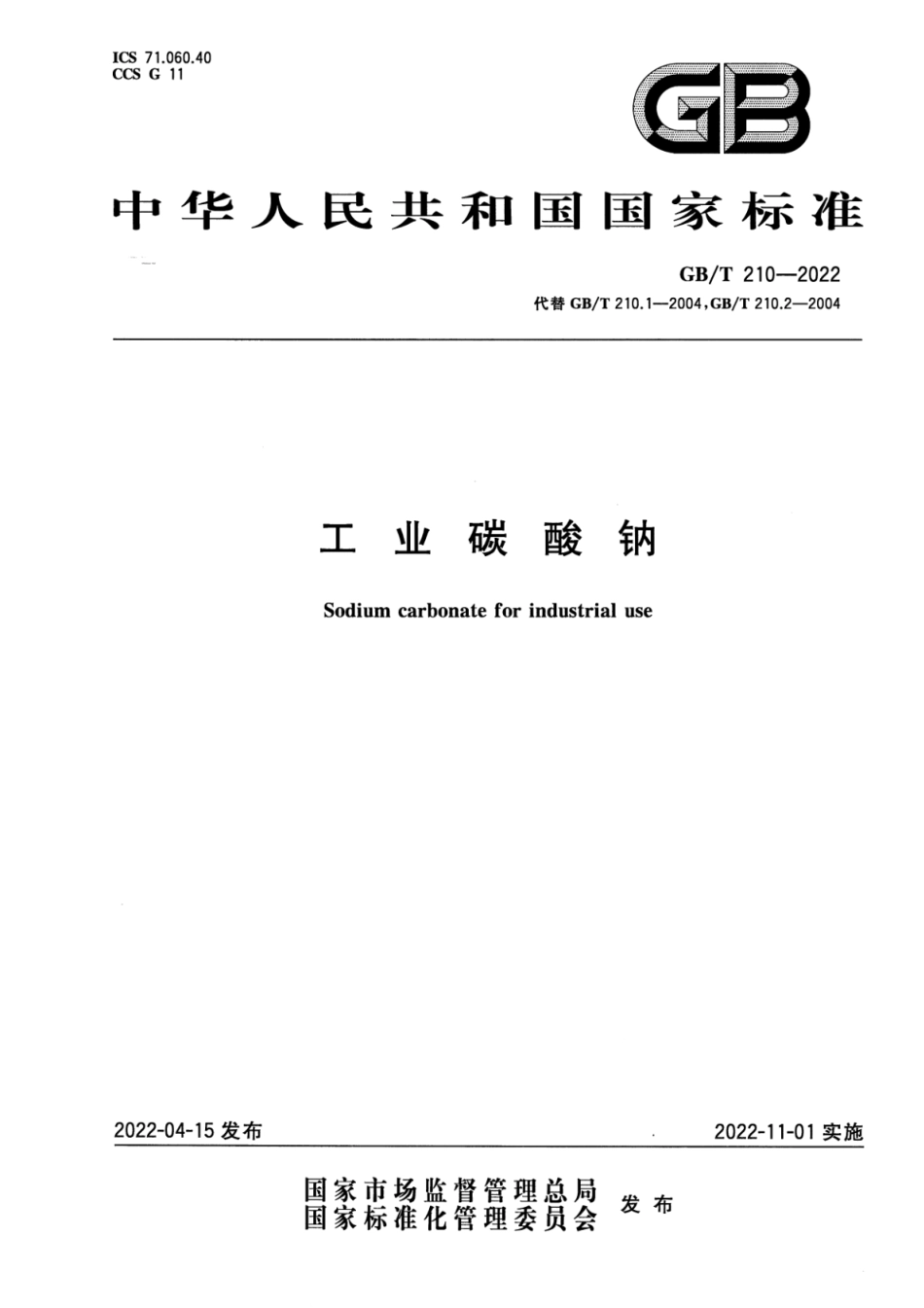 GB∕T 210-2022 工业碳酸钠.pdf_第1页