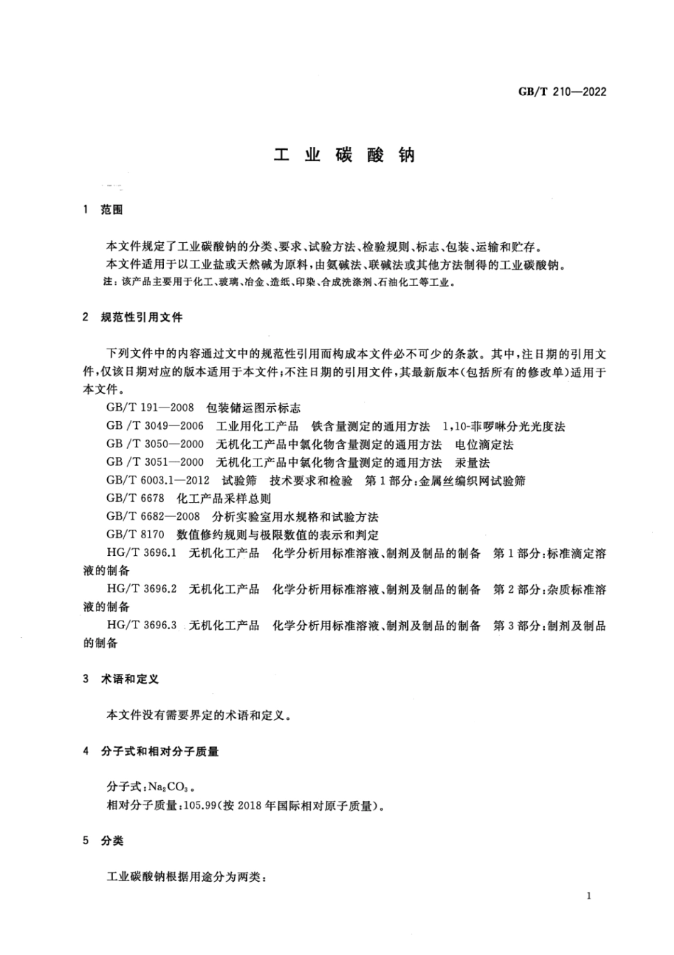 GB∕T 210-2022 工业碳酸钠.pdf_第3页
