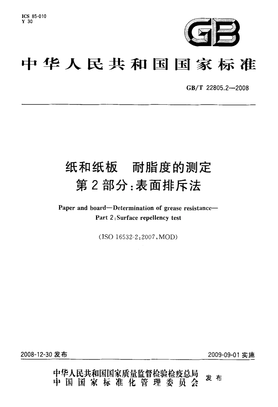 GB∕T 22805.2-2008 纸和纸板 耐脂度的测定 第2部分：表面排斥法.pdf_第1页