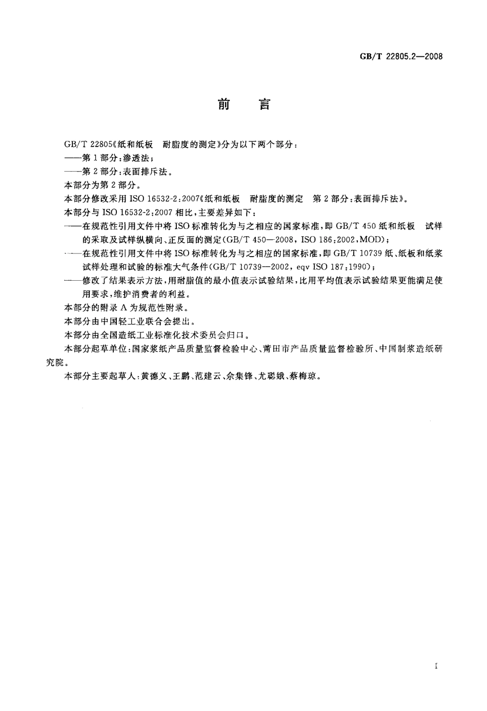 GB∕T 22805.2-2008 纸和纸板 耐脂度的测定 第2部分：表面排斥法.pdf_第2页