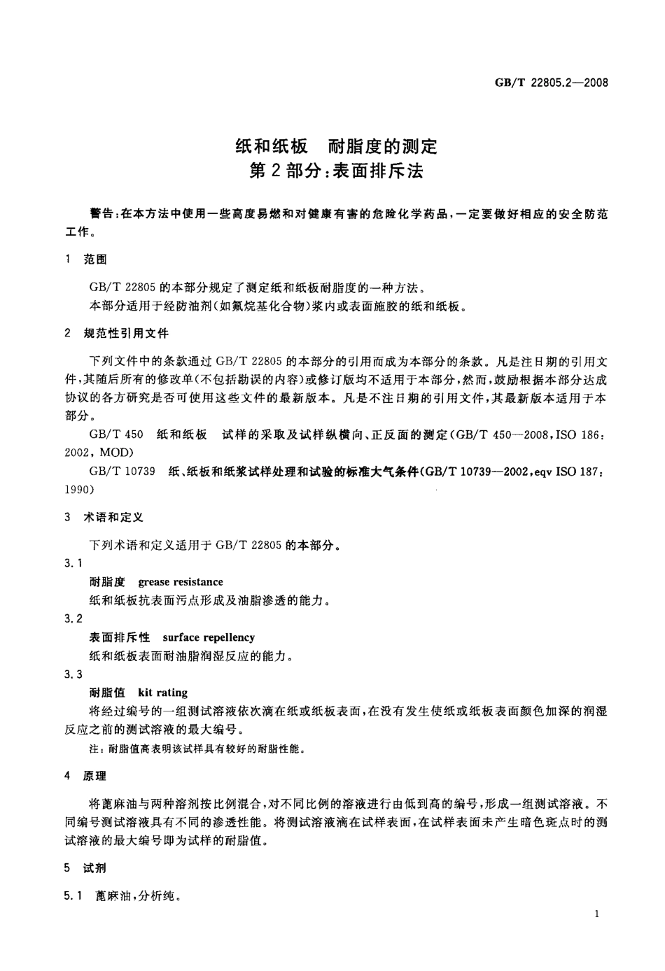 GB∕T 22805.2-2008 纸和纸板 耐脂度的测定 第2部分：表面排斥法.pdf_第3页