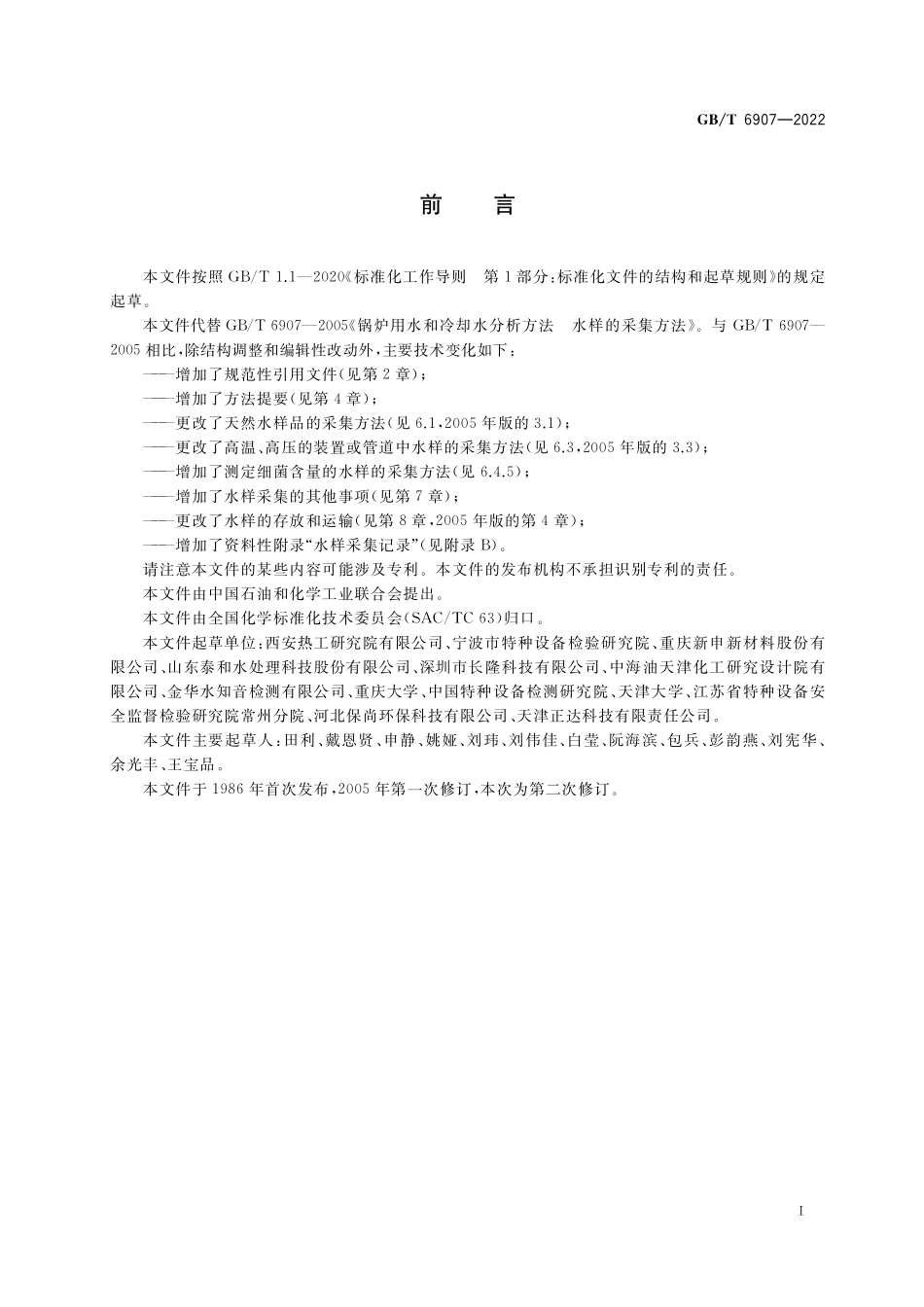 GB∕T 6907-2022 锅炉用水和冷却水分析方法 水样的采集方法.pdf_第2页