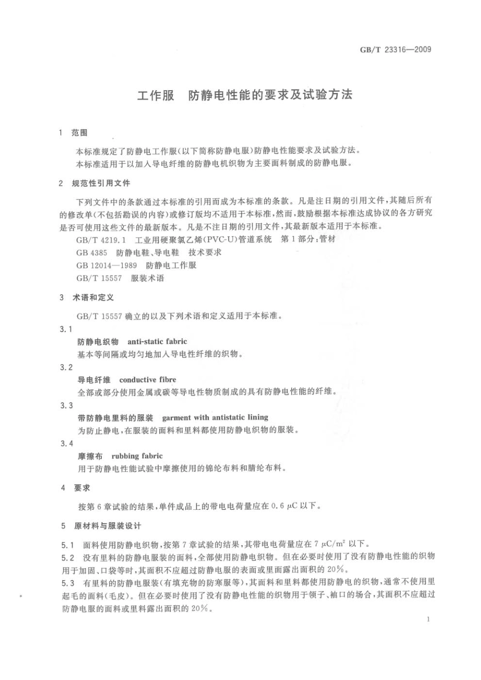 GB∕T 23316-2009 工作服 防静电性能的要求及试验方法.pdf_第3页