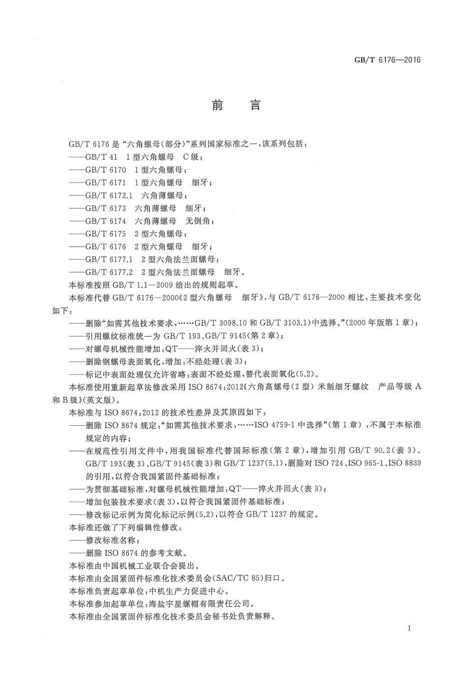 GB∕T 6176-2016 2型六角螺母 细牙.pdf_第3页