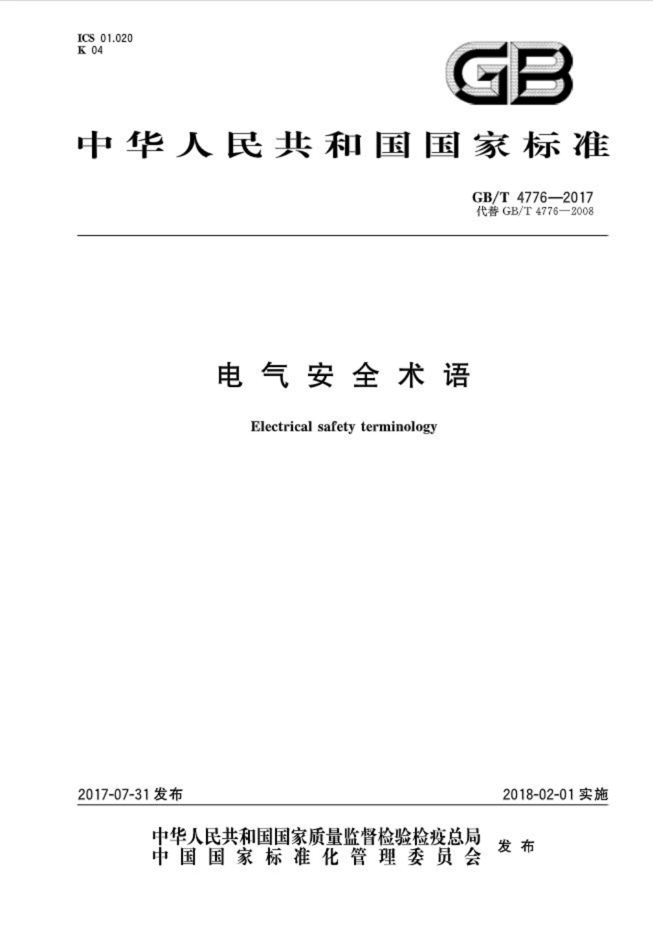 GB∕T 4776-2017 电气安全术语.pdf_第1页