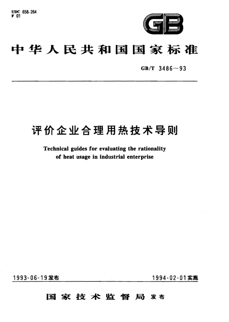 GB∕T 3486-1993 评价企业合理用热技术导则.pdf_第1页
