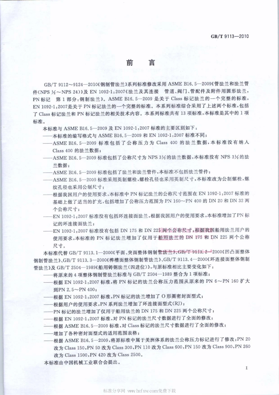 GB∕T 9113-2010 整体钢制管法兰.pdf_第2页