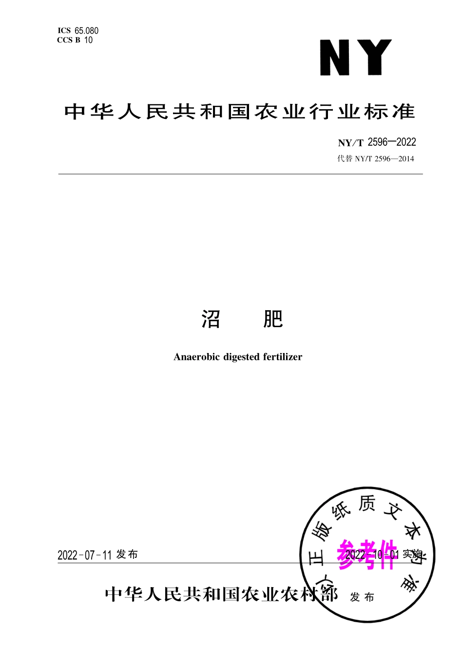 NY∕T 2596-2022 沼肥.pdf_第1页