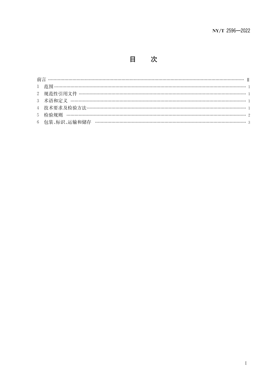 NY∕T 2596-2022 沼肥.pdf_第3页