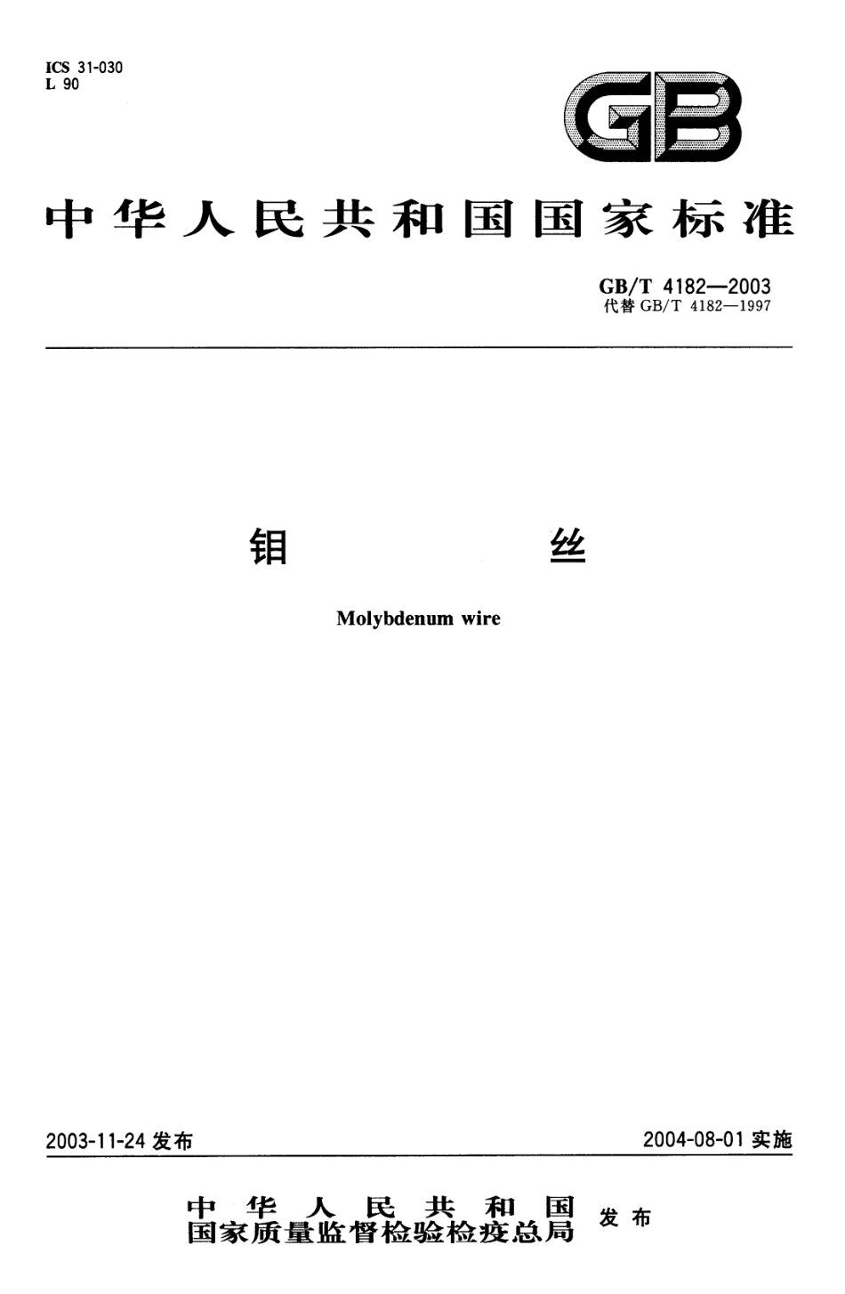 GB∕T 4182-2003 钼丝.pdf_第1页