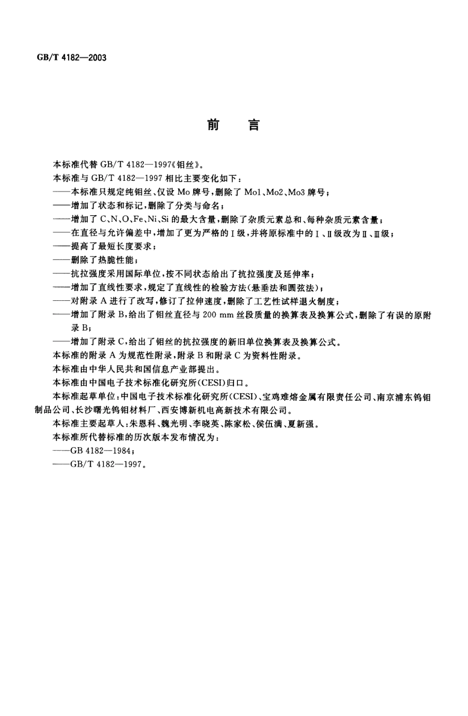 GB∕T 4182-2003 钼丝.pdf_第2页