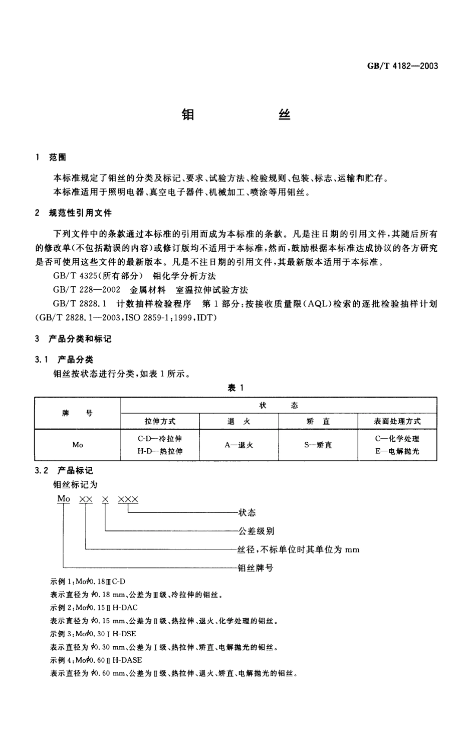 GB∕T 4182-2003 钼丝.pdf_第3页