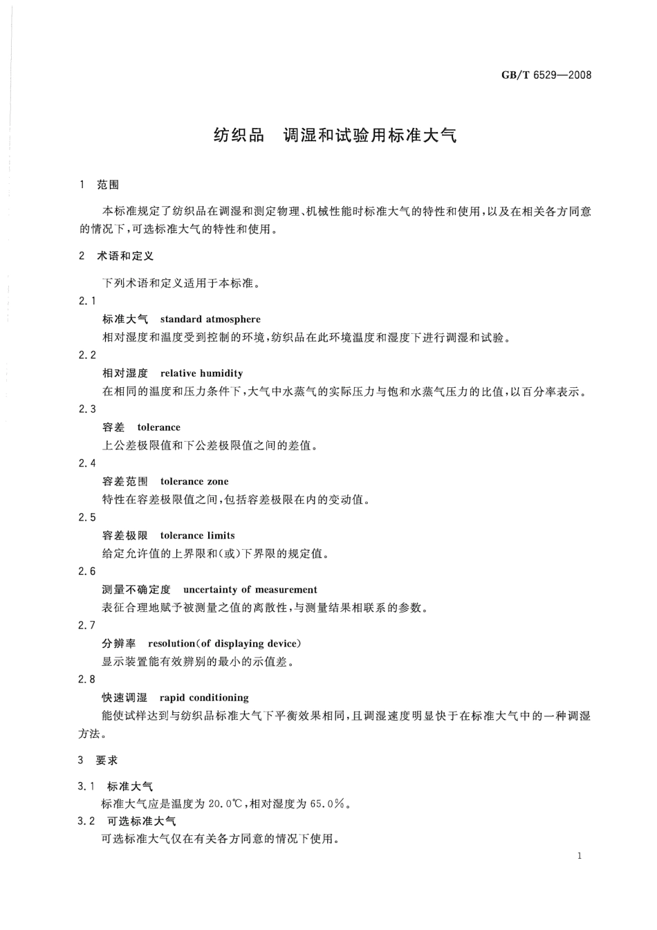 GB∕T 6529-2008 纺织品 调湿和试验用标准大气.pdf_第3页