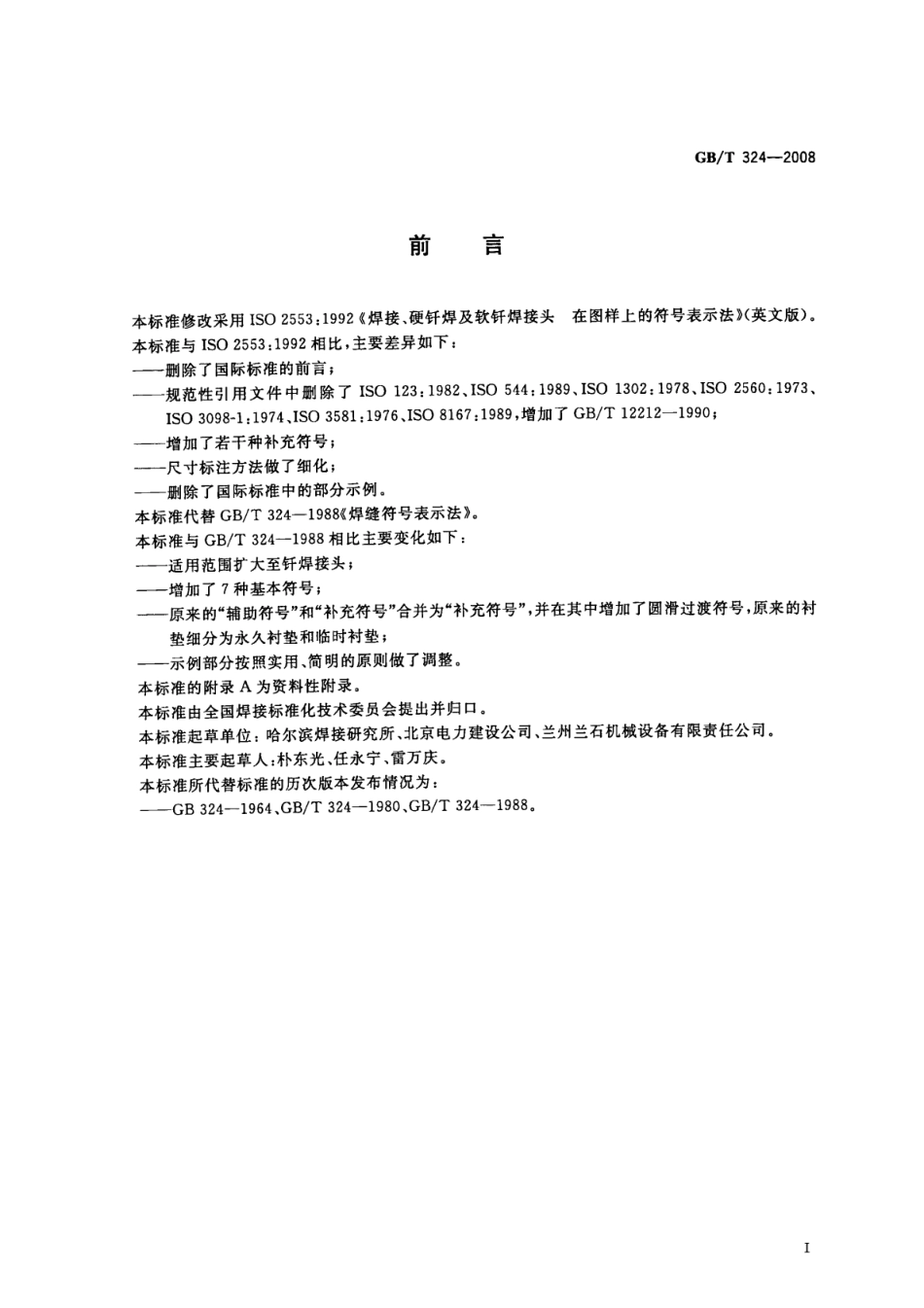GB∕T 324-2008 焊缝符号表示法高清版.pdf_第2页