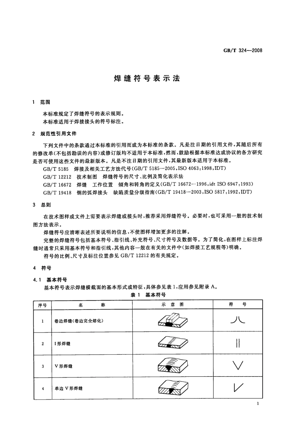 GB∕T 324-2008 焊缝符号表示法高清版.pdf_第3页