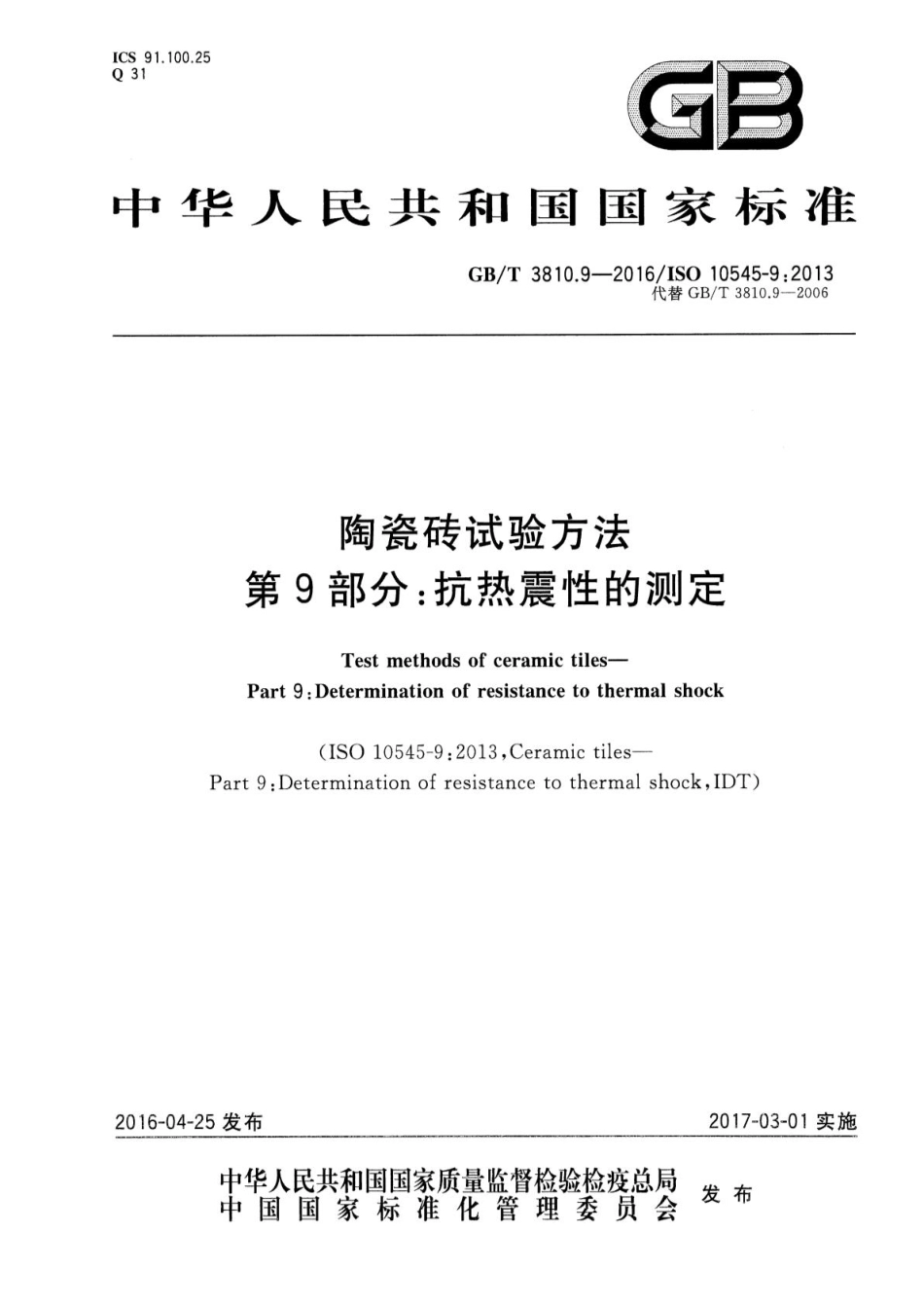 GB∕T 3810.9-2016 陶瓷砖试验方法 第9部分：抗热震性的测定.pdf_第1页
